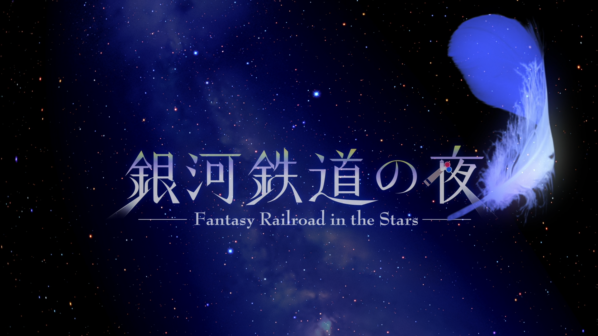 Night on the Galactic Railroad 1.png Night on the Galactic Railroad 1.png