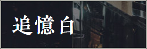 Zhuiyibai