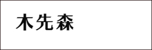 Mu Xiansen